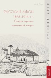 Русский Афон 1878–1914 гг. Очерки церковно-политической истории