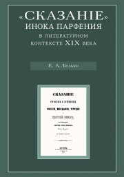 «Сказание» инока Парфения в литературном контексте XIX века