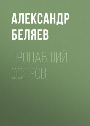 Пропавший остров