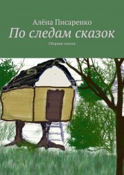 По следам сказок. Сборник сказок