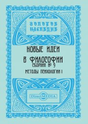 Новые идеи в философии. Сборник номер 9