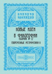 Новые идеи в философии. Сборник номер 17