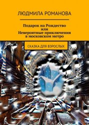 Подарок на Рождество или Невероятные приключения в московском метро