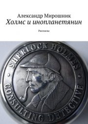 Холмс и инопланетянин. Рассказы