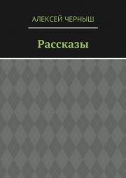 Рассказы