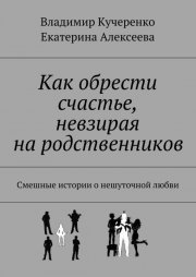 Как обрести счастье, невзирая на родственников