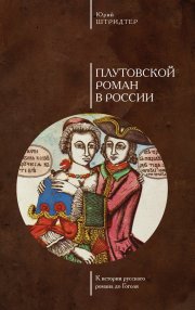 Плутовской роман в России. К истории русского романа до Гоголя