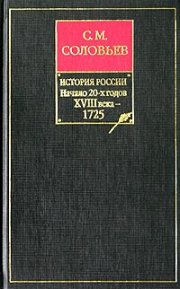 История России с древнейших времен. Книга IX. Начало 20-х годов XVIII века – 1725