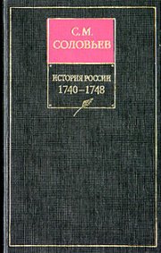 История России с древнейших времен. Книга XI. 1740–1748