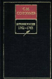 История России с древнейших времен. Книга ХIII. 1762–1765