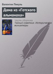 Дама из «Готского альманаха»