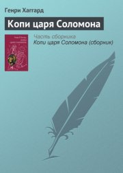 Копи царя Соломона