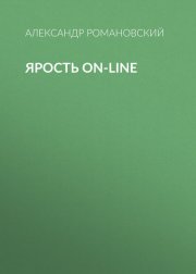 Ярость on-line