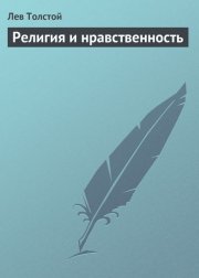 Религия и нравственность