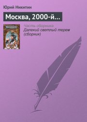 Москва, 2000-й…