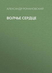 Волчье сердце