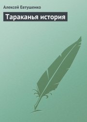 Тараканья история