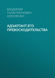 Адъютант его превосходительства