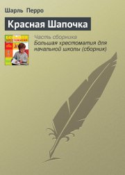 Красная шапочка