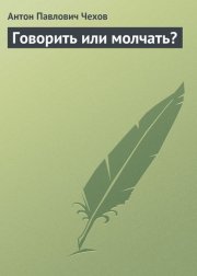 Говорить или молчать?