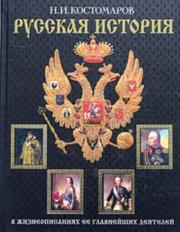 История России в жизнеописаниях ее главнейших деятелей. Второй отдел