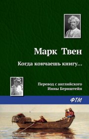 Когда кончаешь книгу…