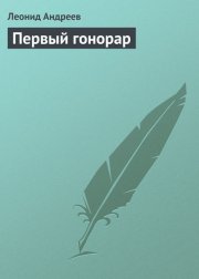 Первый гонорар