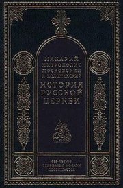 История Русской Церкви в период совершенной зависимости ее от константинопольского патриарха (988-1240)