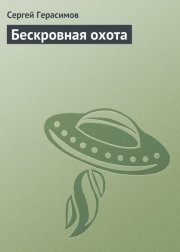 Бескровная охота