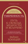 Умеренность. Путь к свободе, мудрости и величию