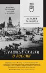 Страшные сказки о России. Классики европейской русофобии и не только