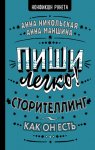 Пиши легко! Сторителлинг – как он есть