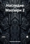 Наследие Маозари 2