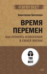 Время перемен. Как принять изменения в своей жизни