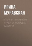 Плохим мальчикам нравятся хорошие девочки