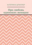 Про любовь одиноких женщин