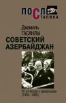 Советский Азербайджан: От оттепели к заморозкам