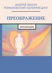 Пляс Нигде. Головастик и святые