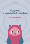 Игрушка в смешанной технике. Для начинающих