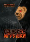 Ненавижу игрушки