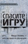 Спасите игру! Ведь жизнь – это не просто функция