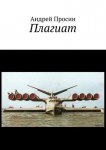 В поисках волшебной таблетки. Научно-популярная сказка