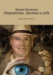 Жизнь и приключения Сергея Сельянова и его киностудии «СТВ», рассказанные им самим (с иллюстрациями)