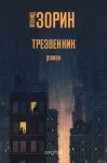 Трезвенник