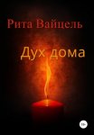 Дух дома