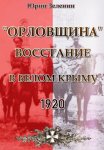 «Орловщина» – Восстание в Белом Крыму. 1920