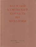 Корабль из Цуваммы. Неизвестные стихотворения и поэмы. 1920-1924