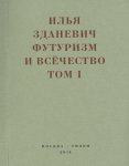 Футуризм и всёчество. 1912–1914. Том 1. Выступления, статьи, манифесты