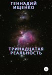 Тринадцатая реальность