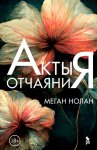 Акты отчаяния